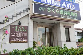 京町さくら鍼灸接骨院