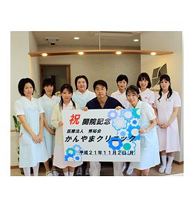 かんやまクリニック