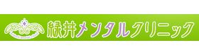 緑井メンタルクリニック
