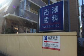 古澤歯科医院