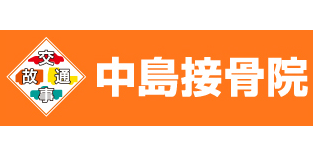中島接骨院