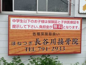 長谷川接骨院