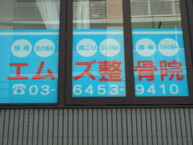 エムズ整骨院