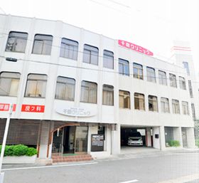 千田クリニック