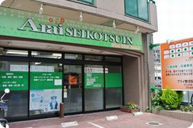 アライ整骨院・マッサージ院