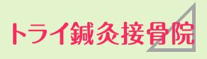 トライ鍼灸接骨院