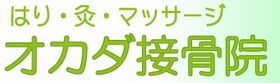 オカダ治療院