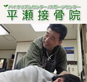 平瀬接骨院