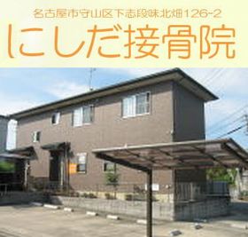 にしだ接骨院
