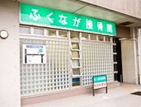 ふくなが接骨院