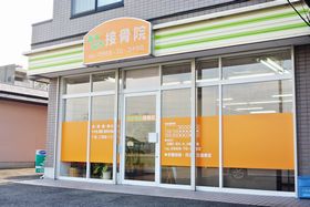 あすなろ接骨院