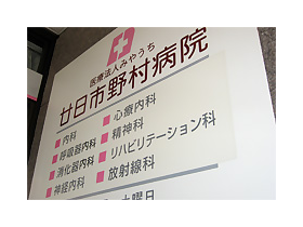 廿日市野村病院