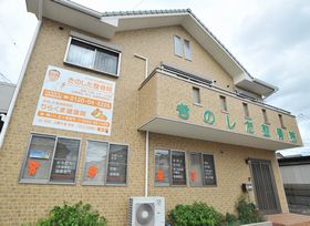 きのした整骨院