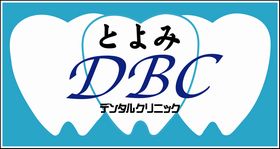 とよみデンタルクリニック