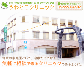 うわとこクリニック
