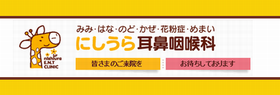 にしうら耳鼻咽喉科
