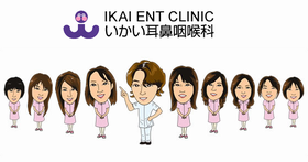 いかい耳鼻咽喉科