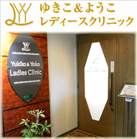 ゆきこ&ようこレディースクリニック