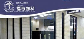 スカイル福与歯科