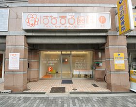 はなまる歯科