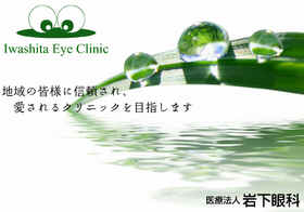 岩下眼科