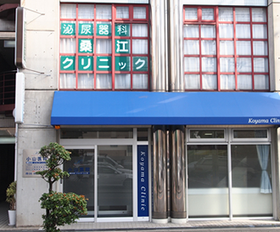 桑江クリニック