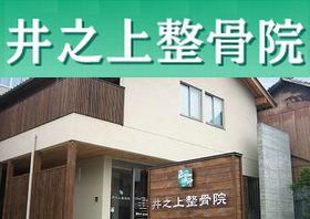 井之上整骨院