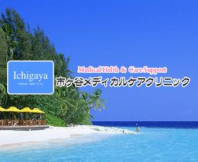 市ヶ谷メディカルケアクリニック