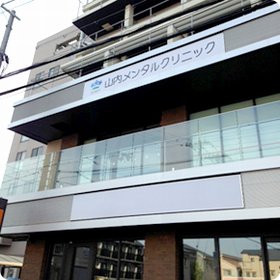 山内メンタルクリニック