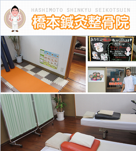 橋本鍼灸整骨院