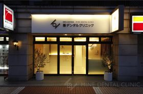 峯デンタルクリニック