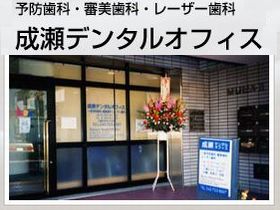 成瀬デンタルオフィス