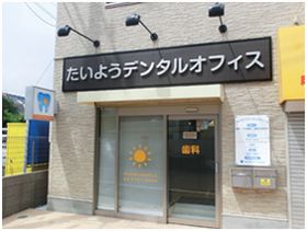 たいようデンタルオフィス