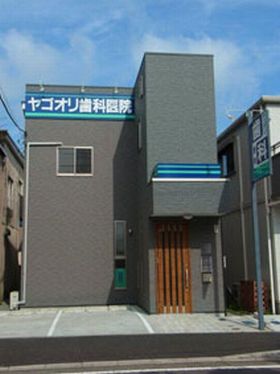 ヤゴオリ歯科医院