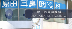 原田耳鼻咽喉科