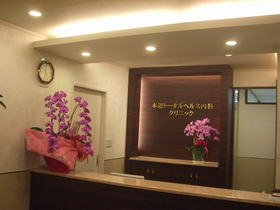 本通トータルヘルス内科クリニック