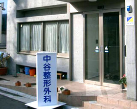 中谷整形外科
