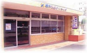 堀内内科消化器科クリニック