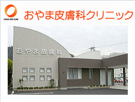 おやま皮膚科クリニック