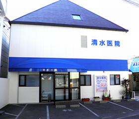 清水医院