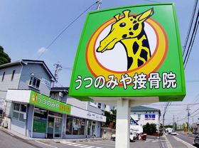 うつのみや接骨院