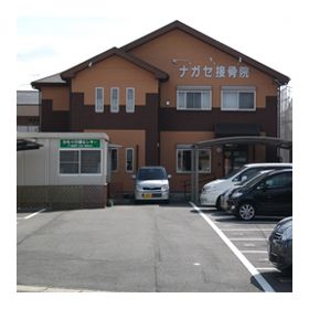 ナガセ接骨院