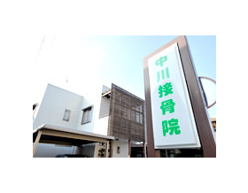 中川接骨院