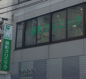 袋町クリニック