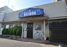 もうり接骨院