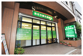 あだち鍼灸接骨院