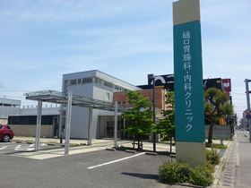 樋口胃腸科・内科クリニック