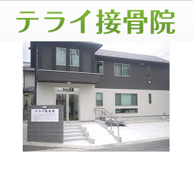 テライ接骨院