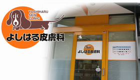 よしはる皮膚科
