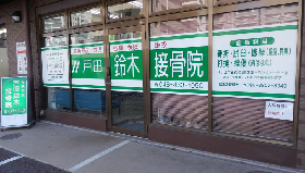 戸田鈴木接骨院